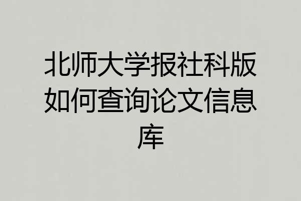 北师大学报社科版如何查询论文信息库