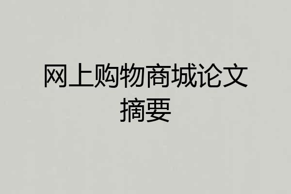 网上购物商城论文摘要