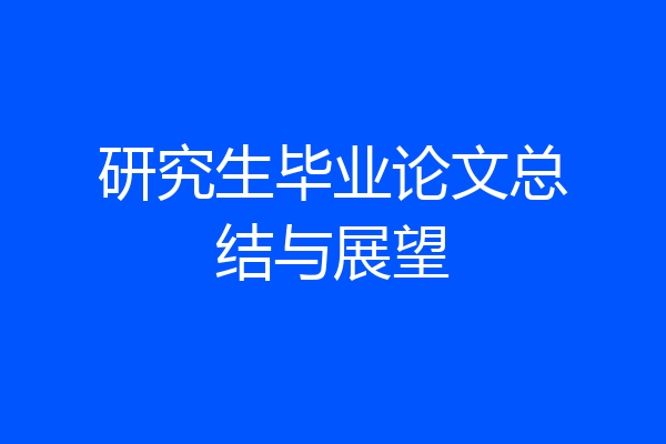 研究生毕业论文总结与展望