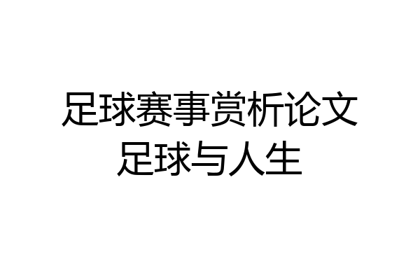 足球赛事赏析论文足球与人生