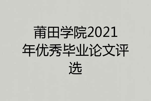 莆田学院2021年优秀毕业论文评选