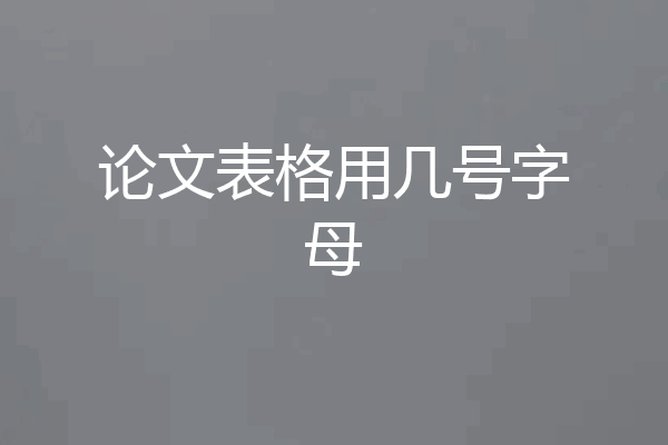 论文表格用几号字母