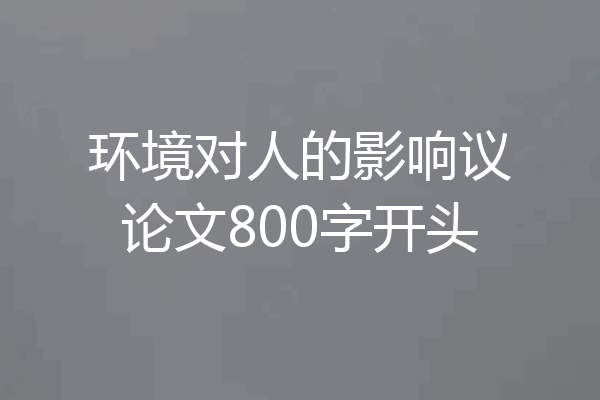 环境对人的影响议论文800字开头