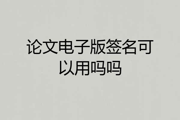 论文电子版签名可以用吗吗