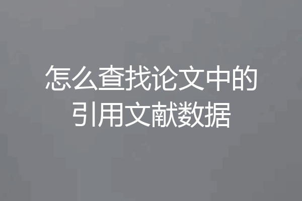 怎么查找论文中的引用文献数据