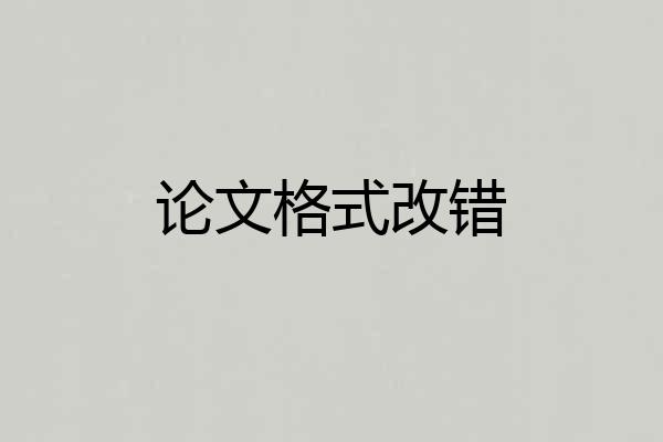 论文格式改错