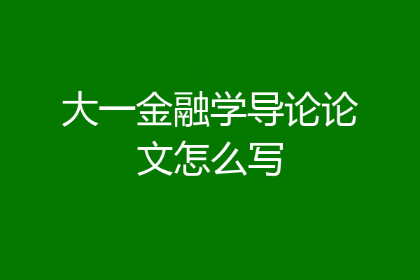 大一金融学导论论文怎么写
