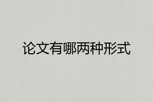 论文有哪两种形式