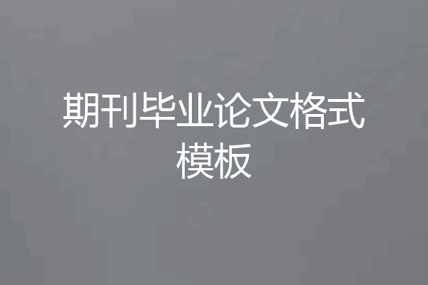 期刊毕业论文格式模板