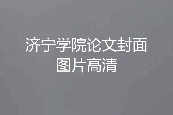 济宁学院论文封面图片高清