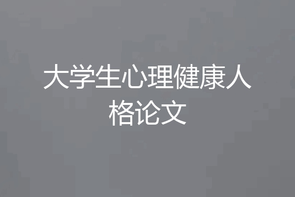 大学生心理健康人格论文