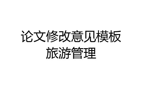 论文修改意见模板旅游管理