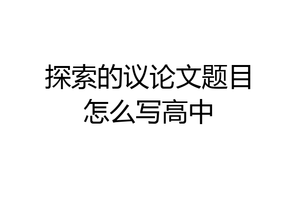 探索的议论文题目怎么写高中