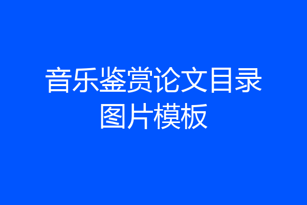 音乐鉴赏论文目录图片模板