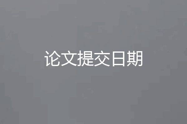 论文提交日期