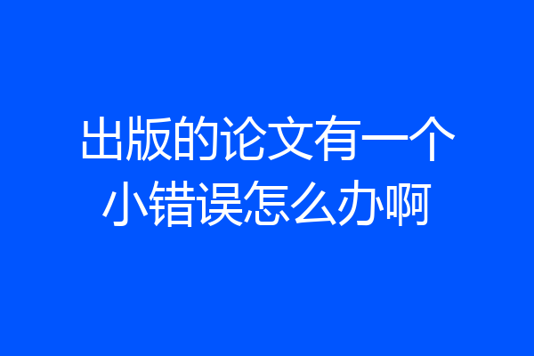 出版的论文有一个小错误怎么办啊