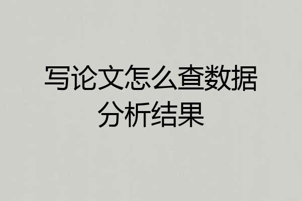 写论文怎么查数据分析结果