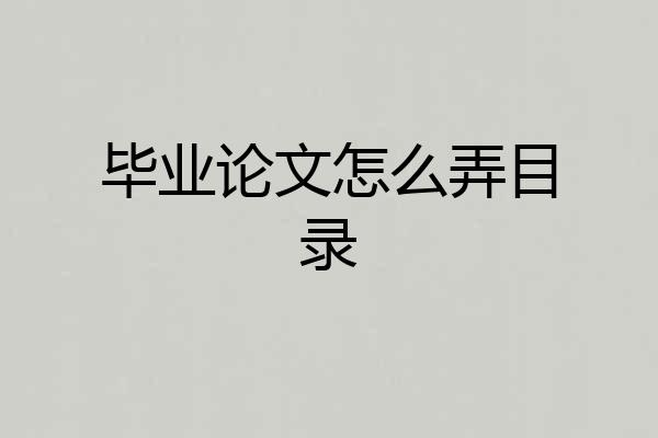 毕业论文怎么弄目录