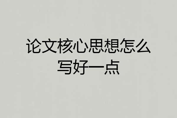 论文核心思想怎么写好一点