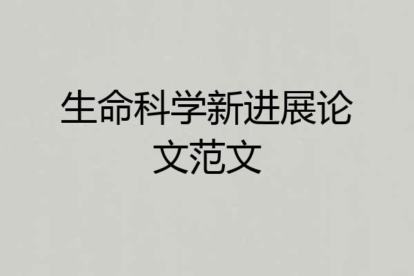 生命科学新进展论文范文