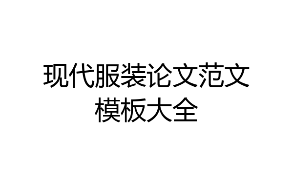 现代服装论文范文模板大全