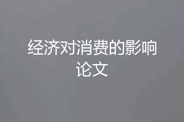 经济对消费的影响论文