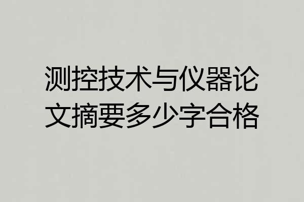 测控技术与仪器论文摘要多少字合格