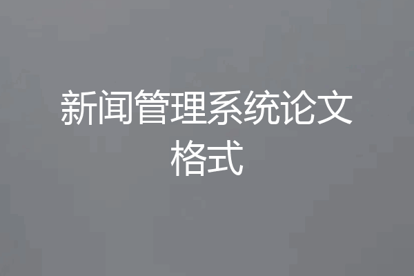 新闻管理系统论文格式
