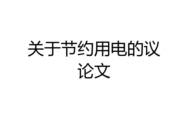 关于节约用电的议论文