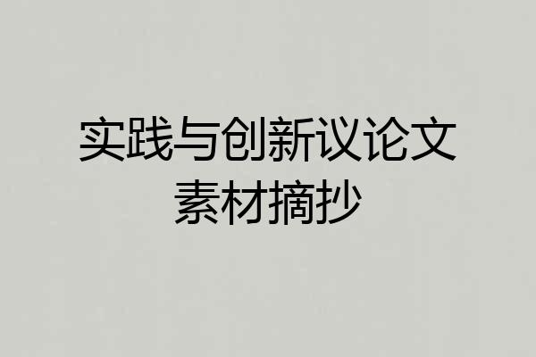 实践与创新议论文素材摘抄