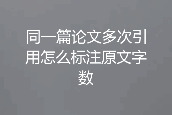 同一篇论文多次引用怎么标注原文字数