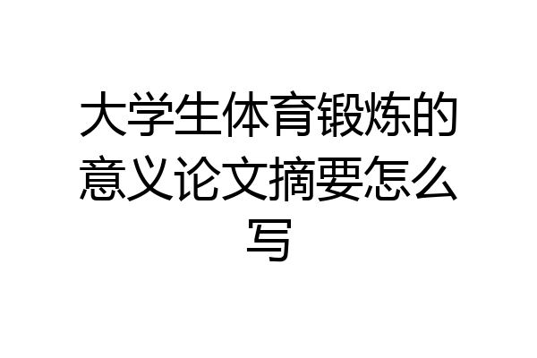 大学生体育锻炼的意义论文摘要怎么写