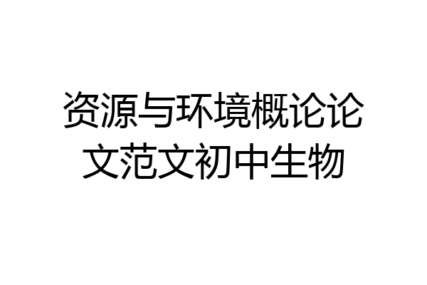 资源与环境概论论文范文初中生物