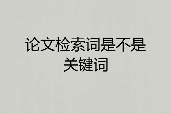 论文检索词是不是关键词