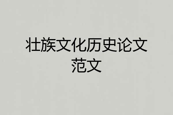 壮族文化历史论文范文