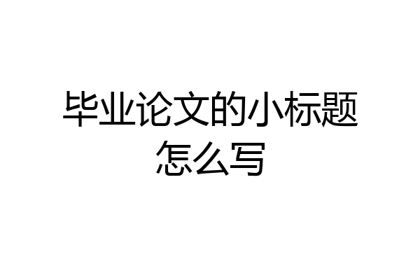 毕业论文的小标题怎么写