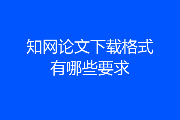 知网论文下载格式有哪些要求