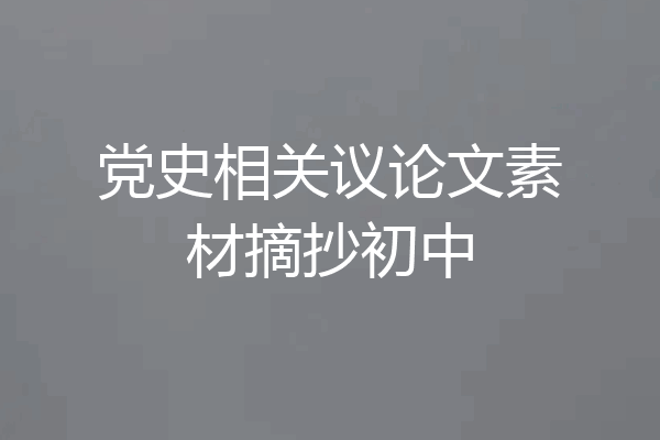 党史相关议论文素材摘抄初中