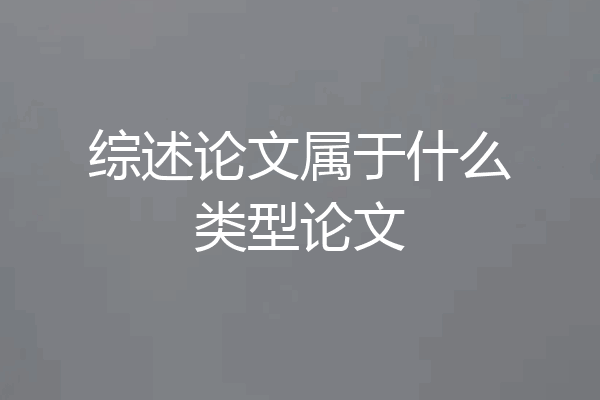 综述论文属于什么类型论文
