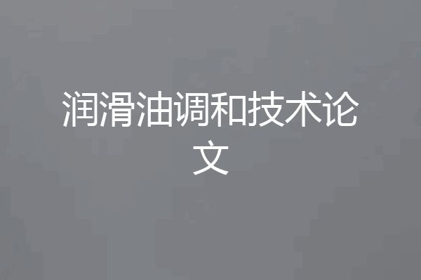 润滑油调和技术论文
