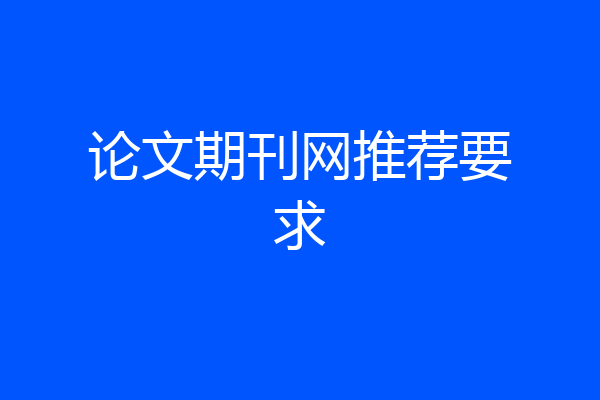 论文期刊网推荐要求