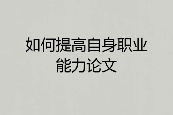 如何提高自身职业能力论文