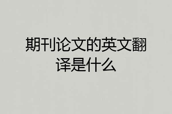 期刊论文的英文翻译是什么