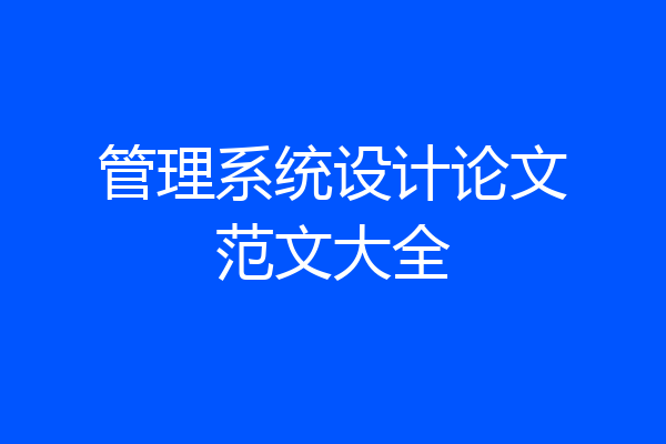 管理系统设计论文范文大全