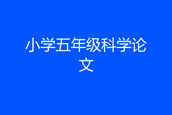 小学五年级科学论文