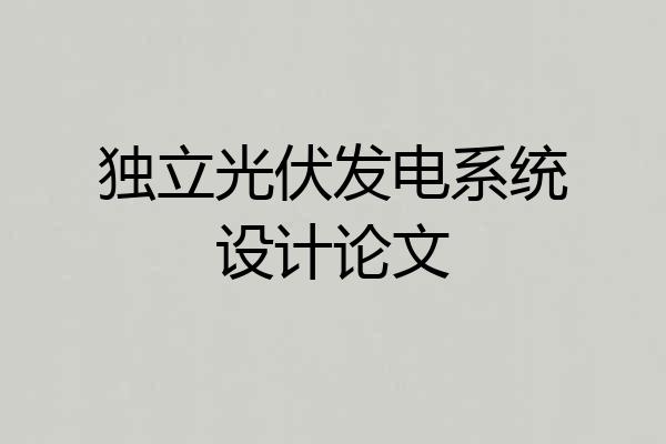 独立光伏发电系统设计论文