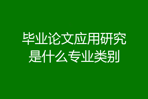毕业论文应用研究是什么专业类别