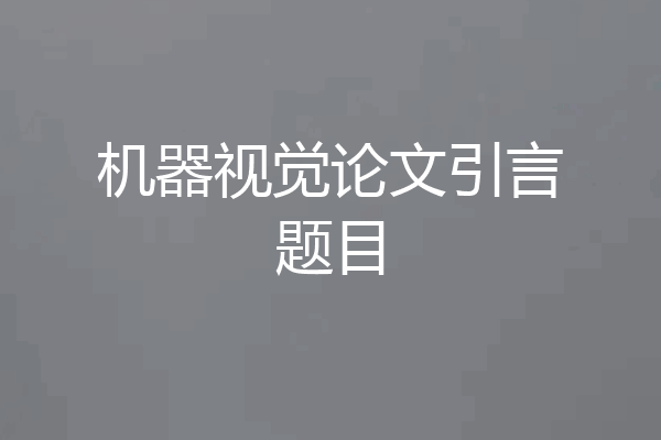 机器视觉论文引言题目