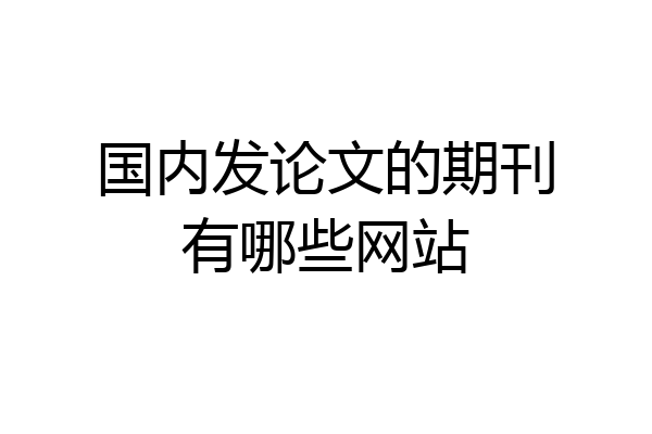 国内发论文的期刊有哪些网站
