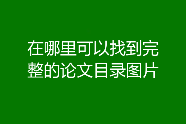 在哪里可以找到完整的论文目录图片
